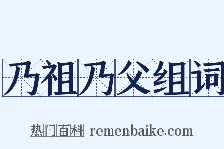 乃祖乃父组词是什么意思的图片